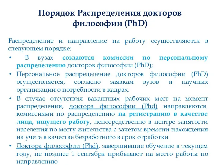 Порядок Распределения докторов философии (PhD) Распределение и направление на работу осуществляются в