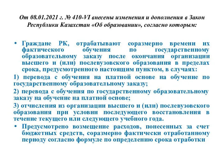 От 08.01.2021 г. № 410-VI внесены изменения и дополнения в Закон Республики