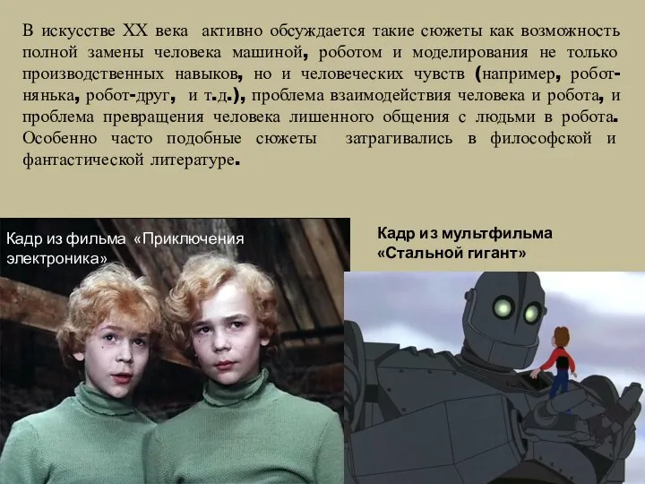 В искусстве ХХ века активно обсуждается такие сюжеты как возможность полной замены