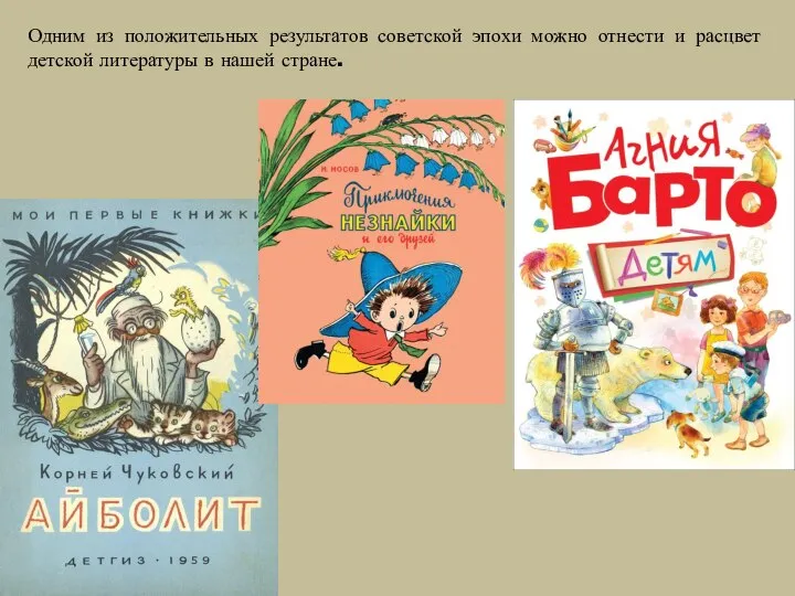 Одним из положительных результатов советской эпохи можно отнести и расцвет детской литературы в нашей стране.