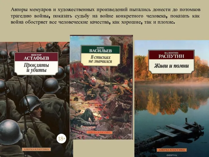 Авторы мемуаров и художественных произведений пытались донести до потомков трагедию войны, показать