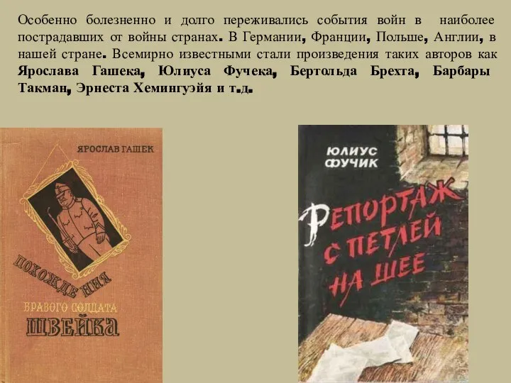 Особенно болезненно и долго переживались события войн в наиболее пострадавших от войны