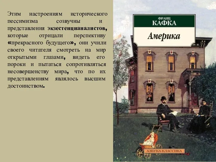 Этим настроениям исторического пессимизма созвучны и представления экзестенцианалистов, которые отрицали перспективу «прекрасного