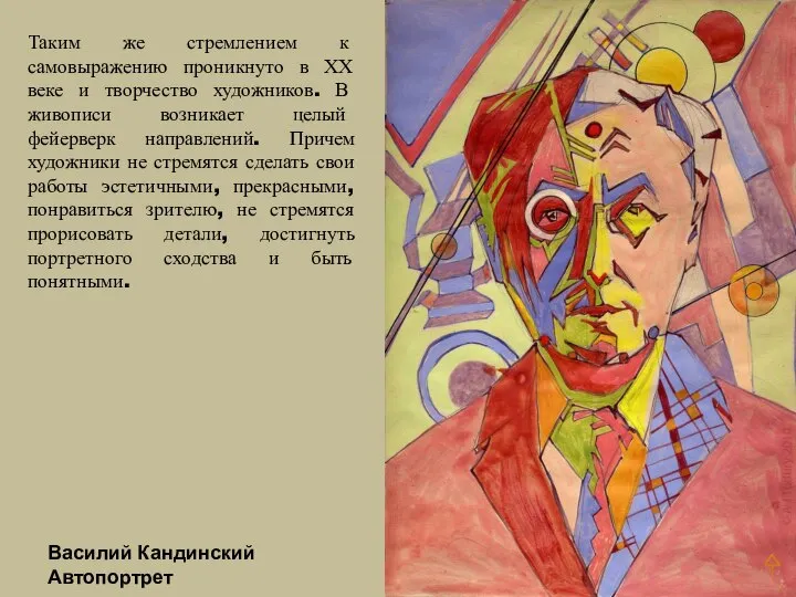 Таким же стремлением к самовыражению проникнуто в ХХ веке и творчество художников.