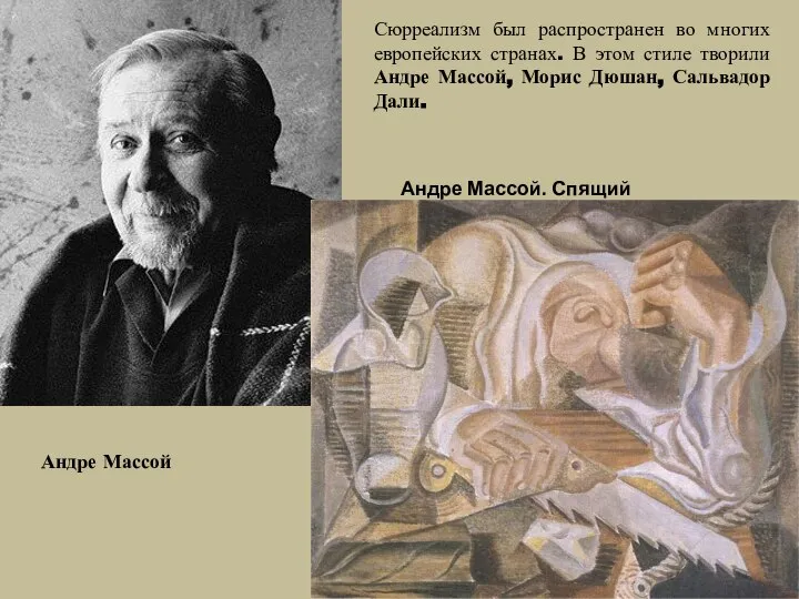 Сюрреализм был распространен во многих европейских странах. В этом стиле творили Андре