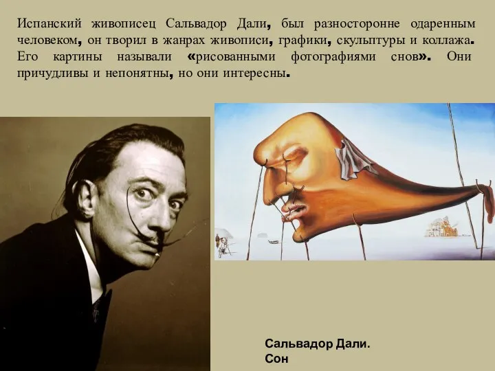 Испанский живописец Сальвадор Дали, был разносторонне одаренным человеком, он творил в жанрах