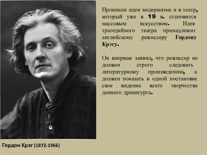 Проникли идеи модернизма и в театр, который уже в 19 в. становится