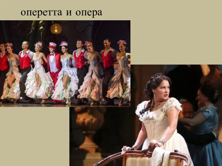 оперетта и опера