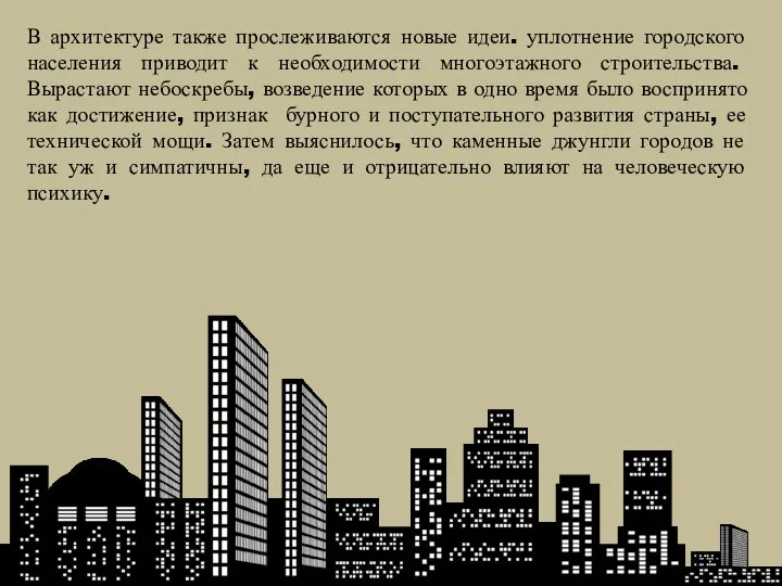 В архитектуре также прослеживаются новые идеи. уплотнение городского населения приводит к необходимости