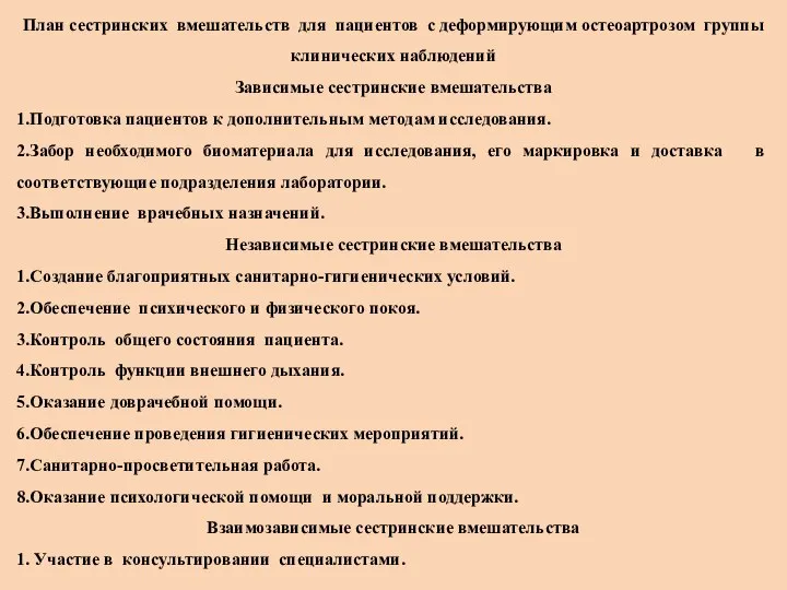 План сестринских вмешательств для пациентов с деформирующим остеоартрозом группы клинических наблюдений Зависимые