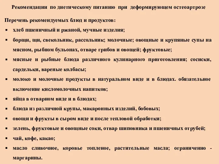 Рекомендации по диетическому питанию при деформирующем остеоартрозе Перечень рекомендуемых блюд и продуктов: