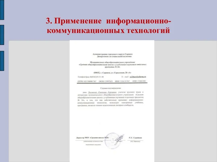 3. Применение информационно-коммуникационных технологий