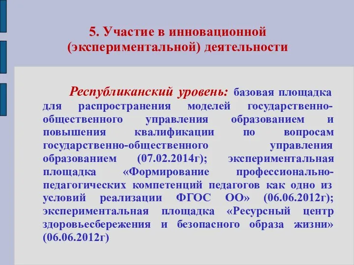 5. Участие в инновационной (экспериментальной) деятельности Республиканский уровень: базовая площадка для распространения