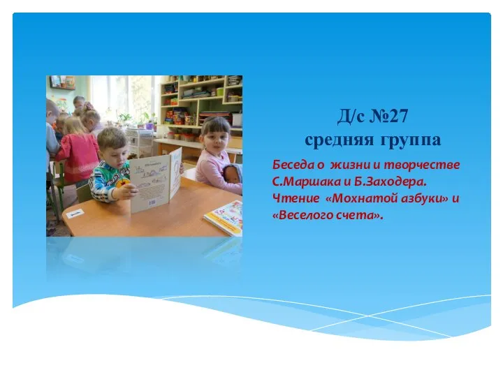 Д/с №27 средняя группа Беседа о жизни и творчестве С.Маршака и Б.Заходера.