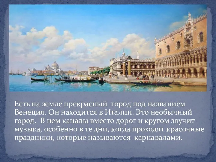 Есть на земле прекрасный город под названием Венеция. Он находится в Италии.