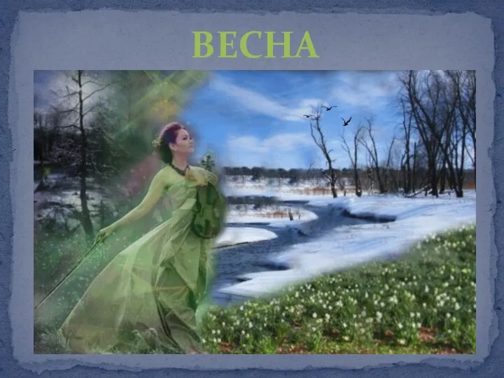 ВЕСНА