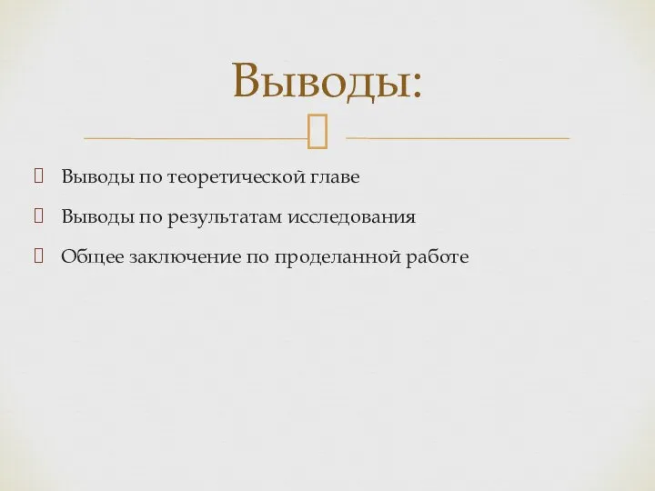 Выводы по теоретической главе Выводы по результатам исследования Общее заключение по проделанной работе Выводы: