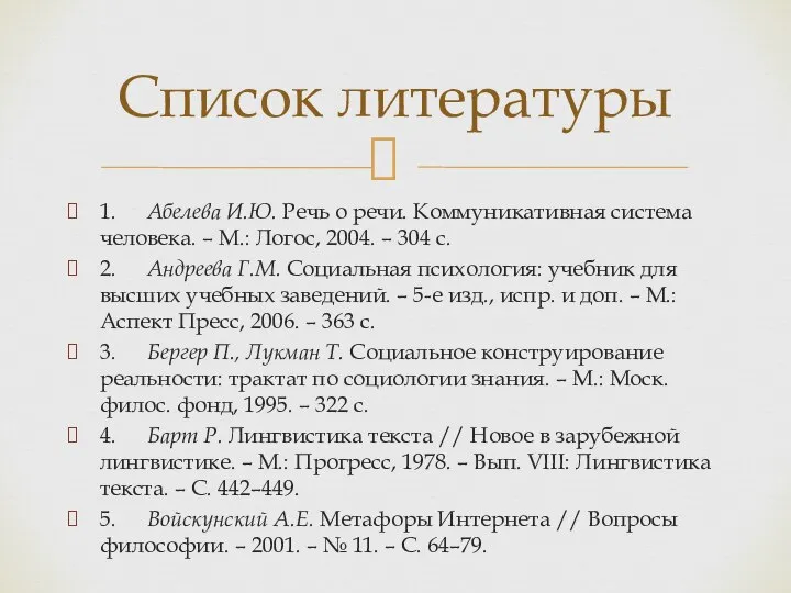 1. Абелева И.Ю. Речь о речи. Коммуникативная система человека. – М.: Логос,