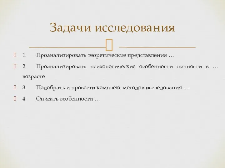 1. Проанализировать теоретические представления … 2. Проанализировать психологические особенности личности в …