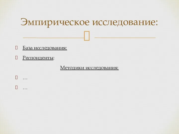 База исследования: Респонденты: Методики исследования: … … Эмпирическое исследование: