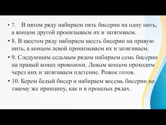 7. В пятом ряду набираем пять бисерин на одну нить, а концом