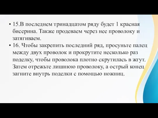 15.В последнем тринадцатом ряду будет 1 красная бисерина. Также продеваем через нее