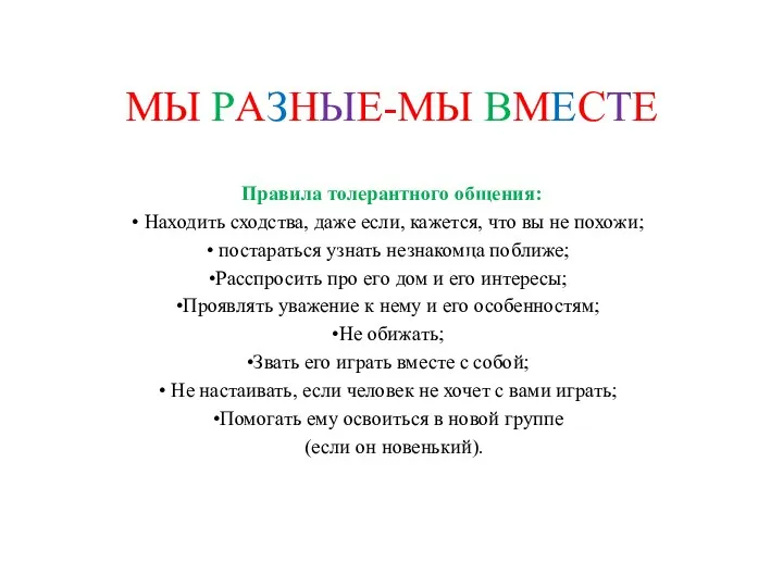 МЫ РАЗНЫЕ-МЫ ВМЕСТЕ Правила толерантного общения: Находить сходства, даже если, кажется, что