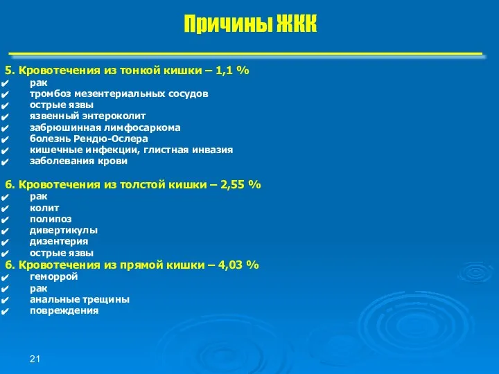 5. Кровотечения из тонкой кишки – 1,1 % рак тромбоз мезентериальных сосудов