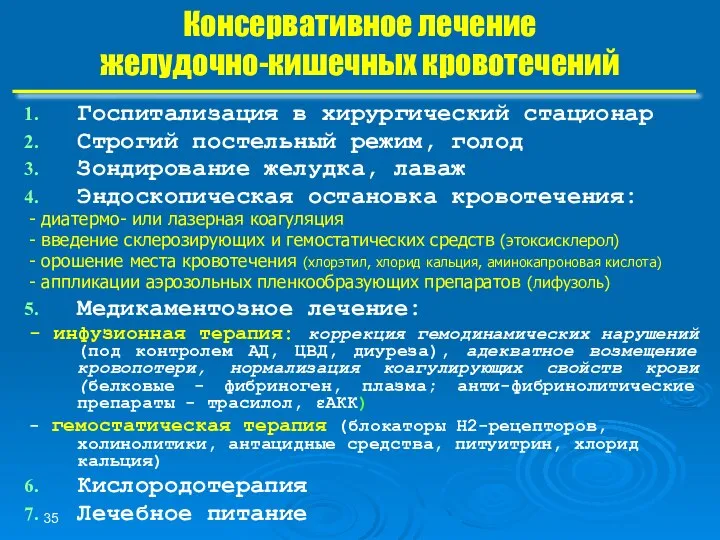 Госпитализация в хирургический стационар Строгий постельный режим, голод Зондирование желудка, лаваж Эндоскопическая