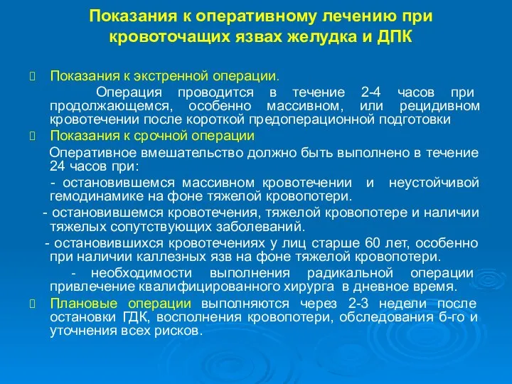 Показания к оперативному лечению при кровоточащих язвах желудка и ДПК Показания к