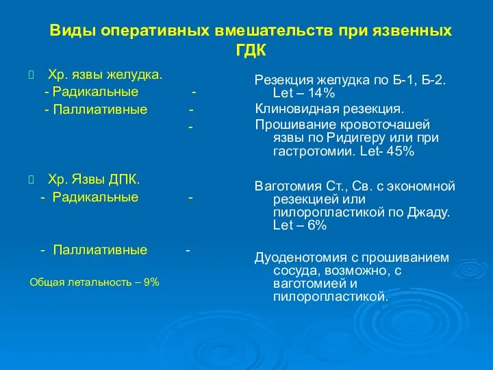 Виды оперативных вмешательств при язвенных ГДК Хр. язвы желудка. - Радикальные -