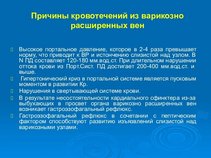 Причины кровотечений из варикозно расширенных вен Высокое портальное давление, которое в 2-4