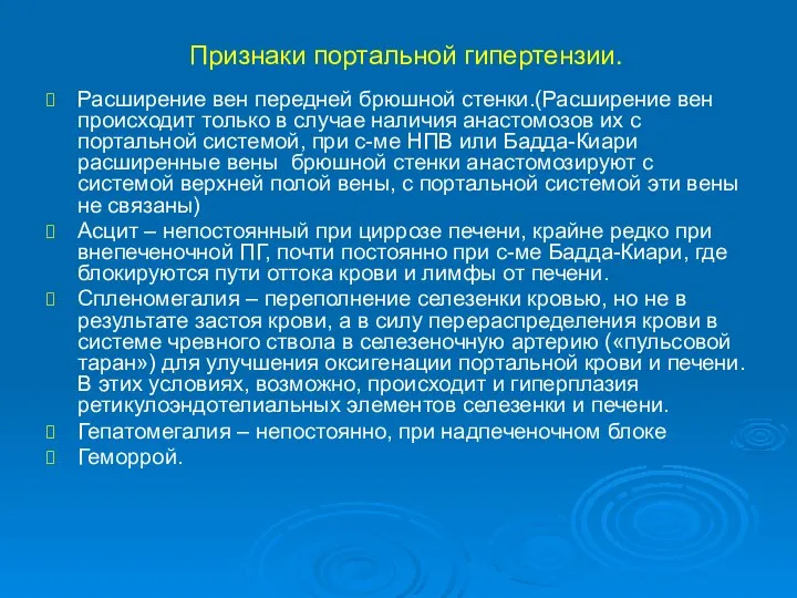 Признаки портальной гипертензии. Расширение вен передней брюшной стенки.(Расширение вен происходит только в