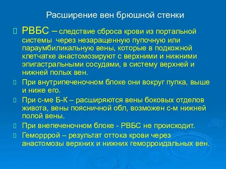 Расширение вен брюшной стенки РВБС – следствие сброса крови из портальной системы