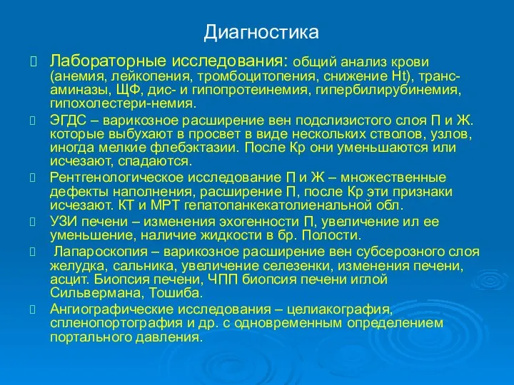 Диагностика Лабораторные исследования: общий анализ крови (анемия, лейкопения, тромбоцитопения, снижение Ht), транс-аминазы,