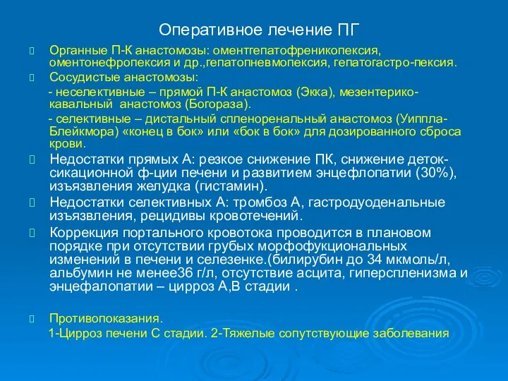 Оперативное лечение ПГ Органные П-К анастомозы: оментгепатофреникопексия, оментонефропексия и др.,гепатопневмопексия, гепатогастро-пексия. Сосудистые