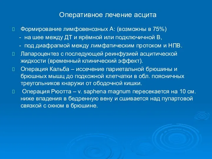 Оперативное лечение асцита Формирование лимфовенозных А: (возможны в 75%) - на шее