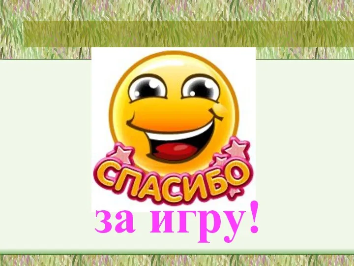 за игру!