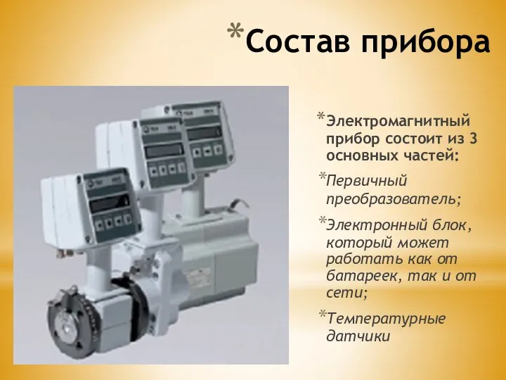 Состав прибора Электромагнитный прибор состоит из 3 основных частей: Первичный преобразователь; Электронный