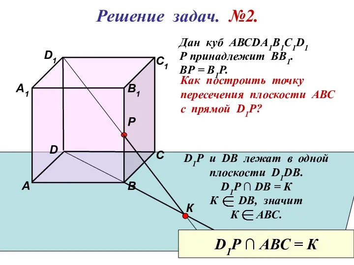 D1 В А D С1 С В1 Р А1 Решение задач. №2.