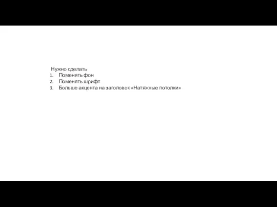 Нужно сделать Поменять фон Поменять шрифт Больше акцента на заголовок «Натяжные потолки»