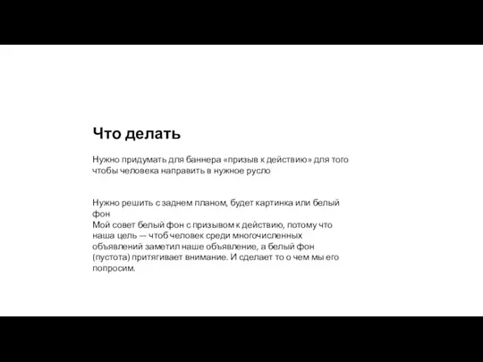 Что делать Нужно придумать для баннера «призыв к действию» для того чтобы