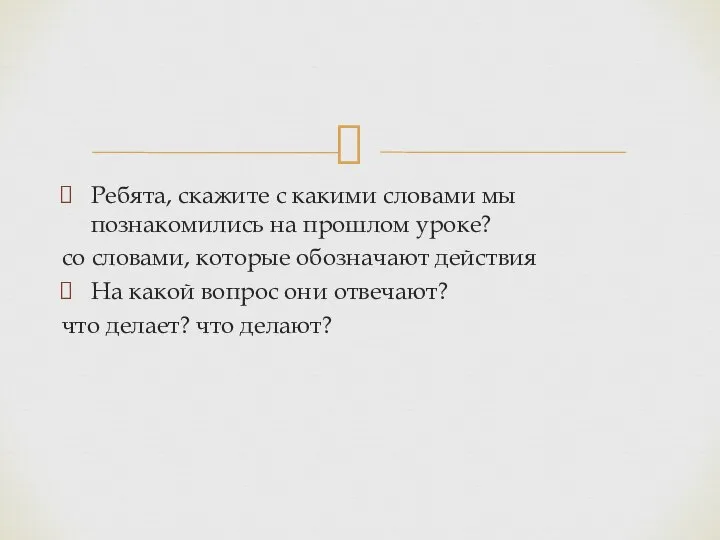 Ребята, скажите с какими словами мы познакомились на прошлом уроке? со словами,