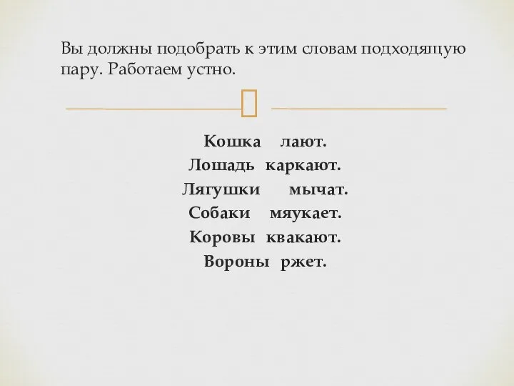 Вы должны подобрать к этим словам подходящую пару. Работаем устно. Кошка лают.