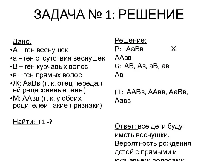 ЗАДАЧА № 1: РЕШЕНИЕ Дано: А – ген веснушек а – ген