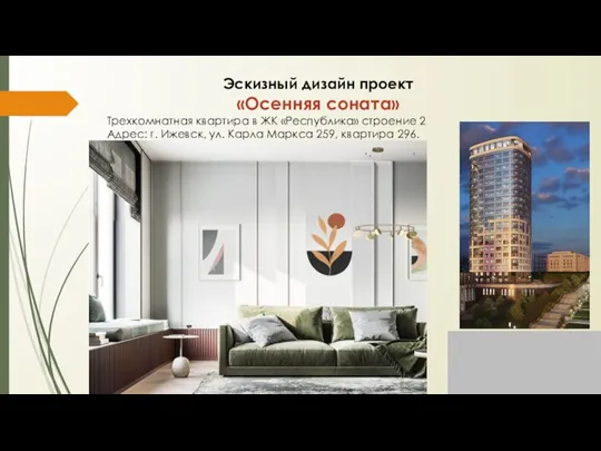 Эскизный дизайн проект «Осенняя соната» Трехкомнатная квартира в ЖК «Республика» строение 2