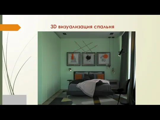 3D визуализация спальня