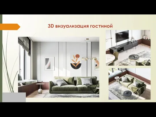 3D визуализация гостиной