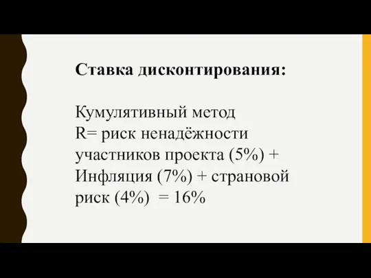 Ставка дисконтирования: Кумулятивный метод R= риск ненадёжности участников проекта (5%) + Инфляция