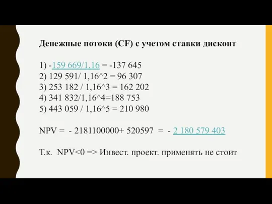 Денежные потоки (CF) с учетом ставки дисконт 1) -159 669/1,16 = -137